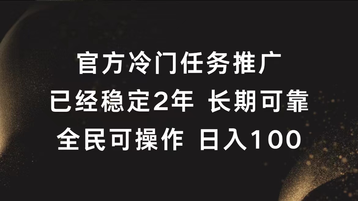官方冷门任务，已经稳定2年，长期可靠日入100+-翌晨科技网