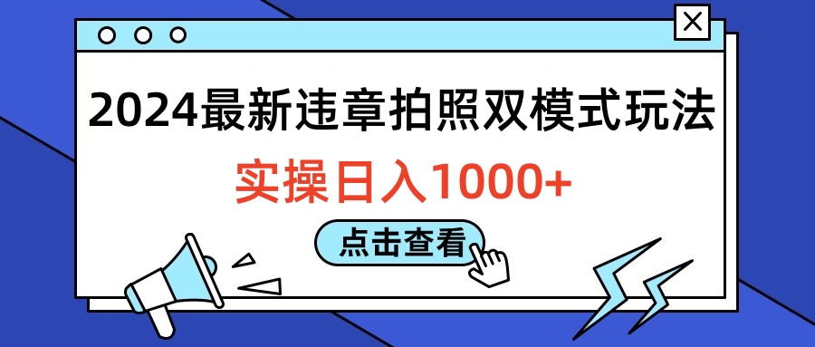 2024最新违章拍照双模式玩法，实操日入1000+-翌晨科技网