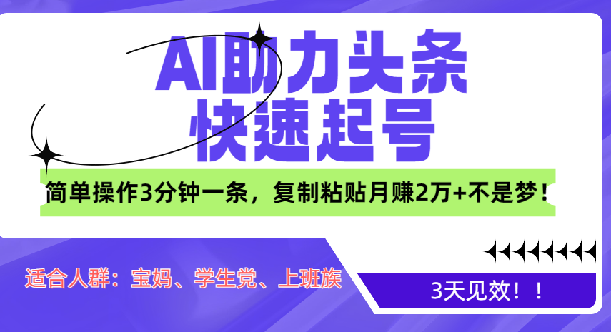 AI助力头条快速起号，3天见效！简单操作3分钟一条，复制粘贴月赚2万+不是梦！-翌晨科技网