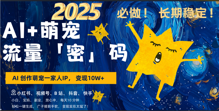 AI+萌宠一家人，小白3步上手，爆款率80%，每天十分钟，轻松AI变现萌宠搞钱，广子接到手软，变现太猛了！月入10W，小白，宝妈轻松学，不限时间地点，轻松搞钱-翌晨科技网