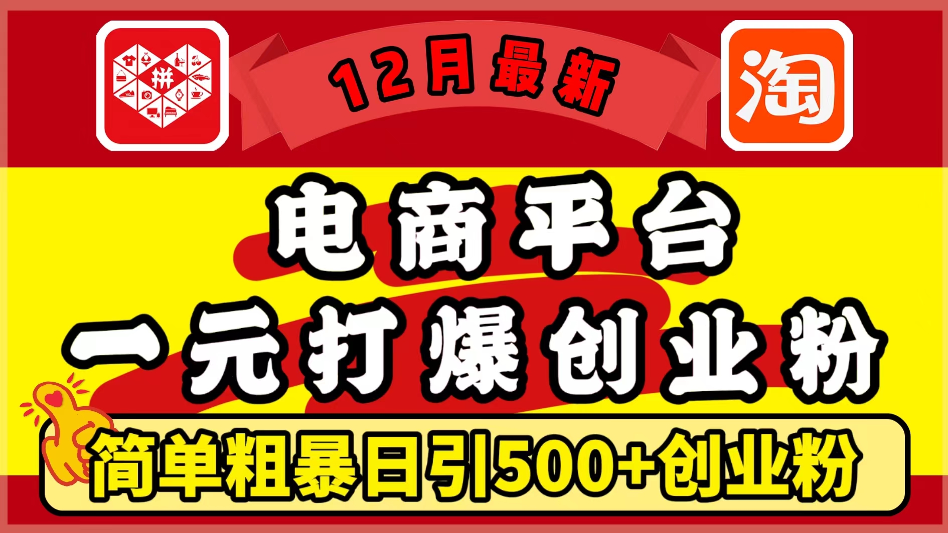 12月最新：电商平台1元打爆创业粉，简单粗暴日引500+精准创业粉，轻松月入5万+-翌晨科技网