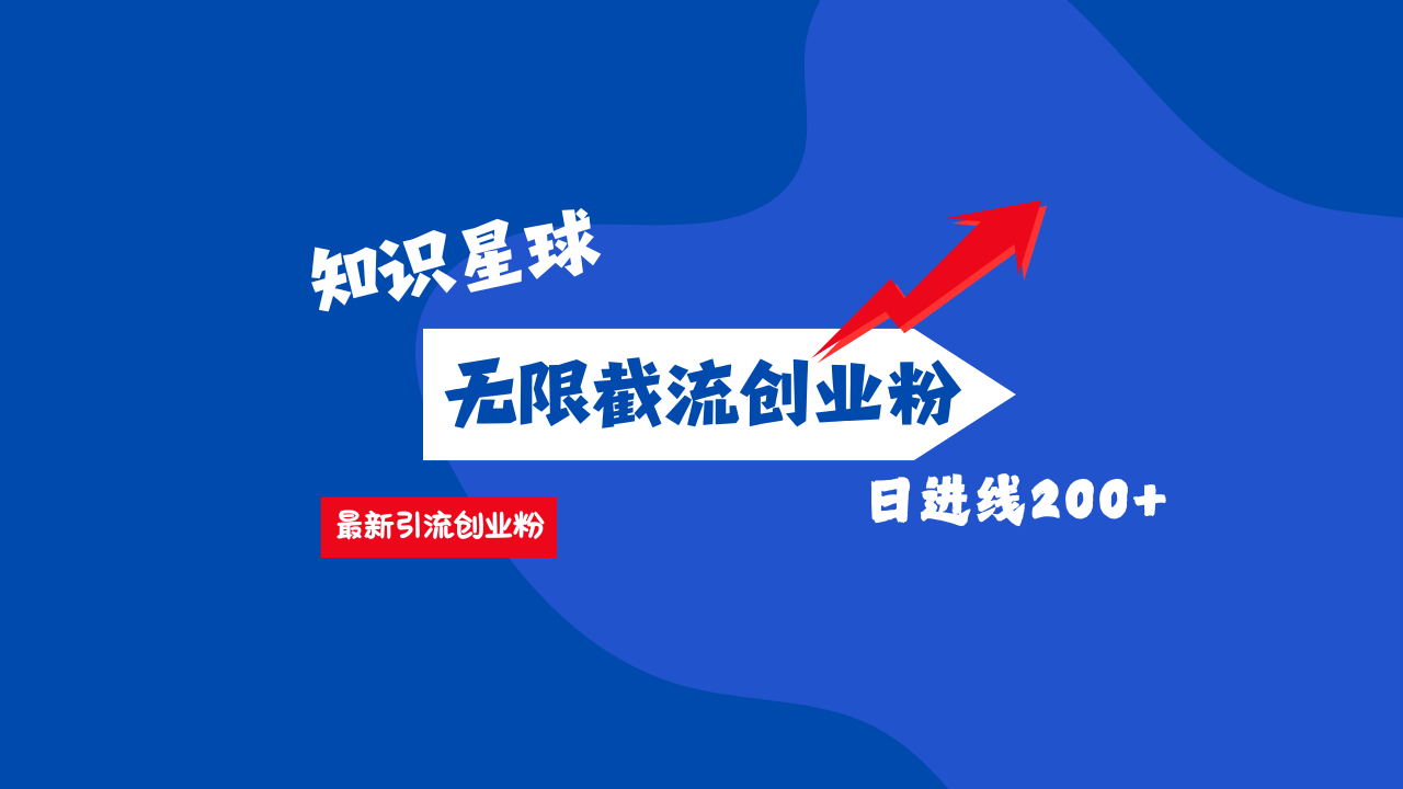 零门槛操作！知识星球截流CY粉玩法，长尾引流轻松破日进线200+！-翌晨科技网