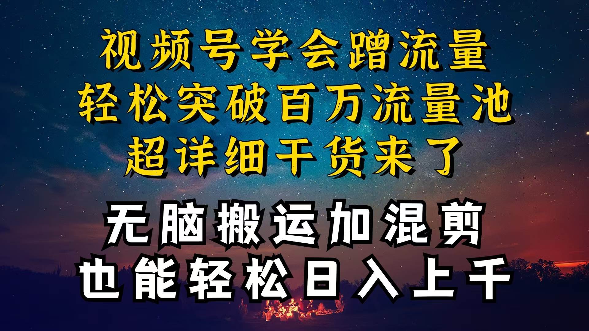 都知道视频号是红利项目，可你为什么赚不到钱，深层揭秘加搬运混剪起号...-翌晨科技网