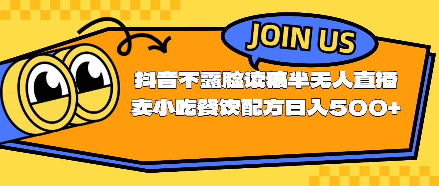 不露脸读稿半无人直播卖小吃餐饮配方，日入500+-翌晨科技网