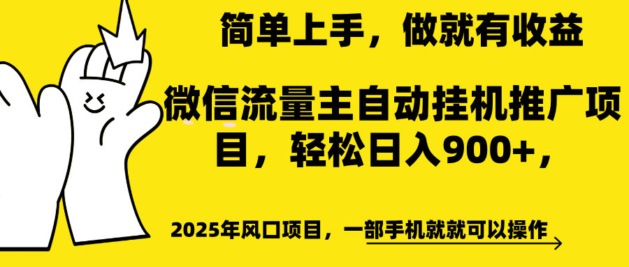 微信流量主自动挂机推广，轻松日入900+，简单易上手，做就有收益。-翌晨科技网
