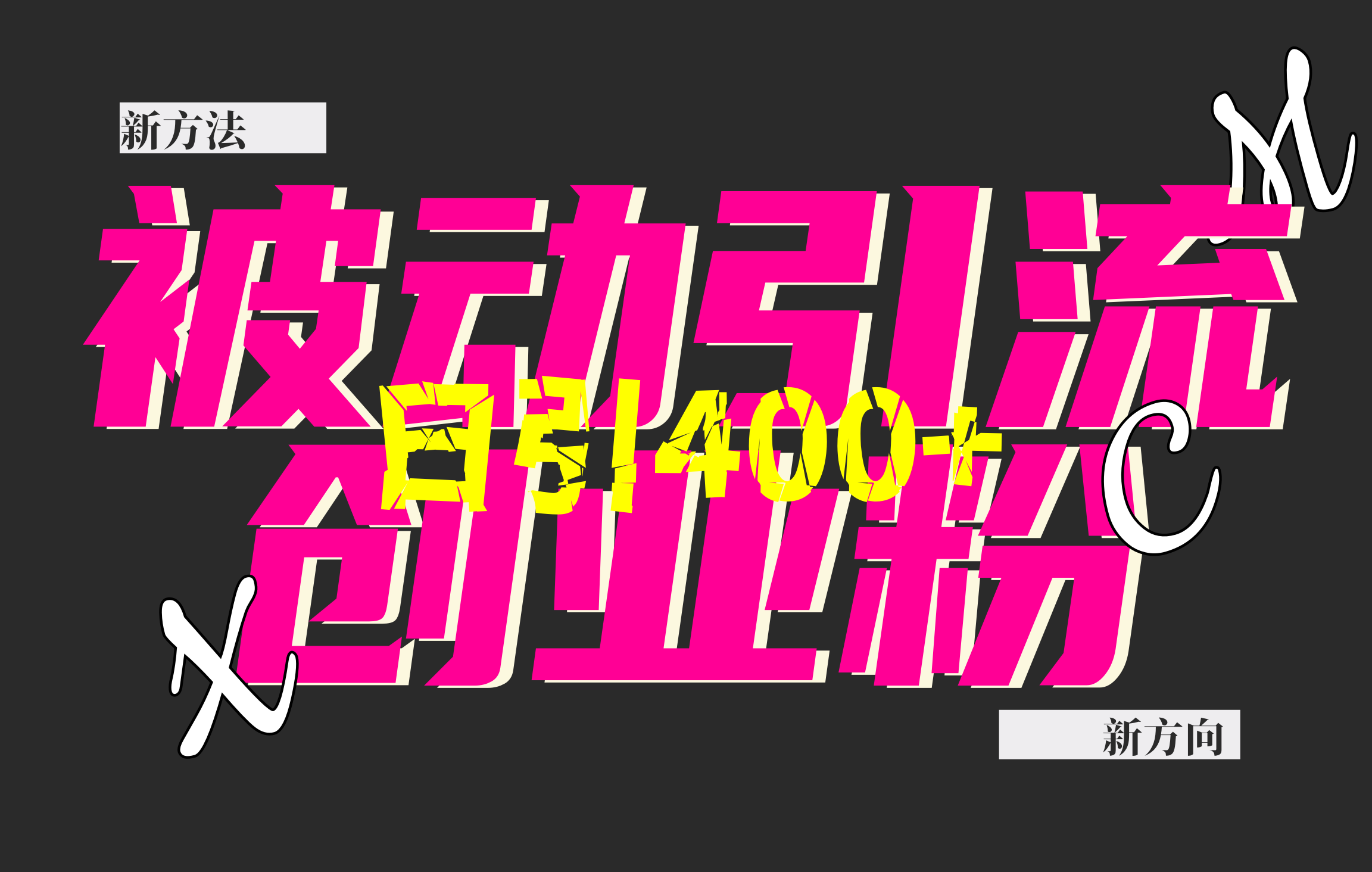 创业粉暴力引流，被动日引400+，全平台玩法，不封号，找对方法和方向，干就完了！！-翌晨科技网