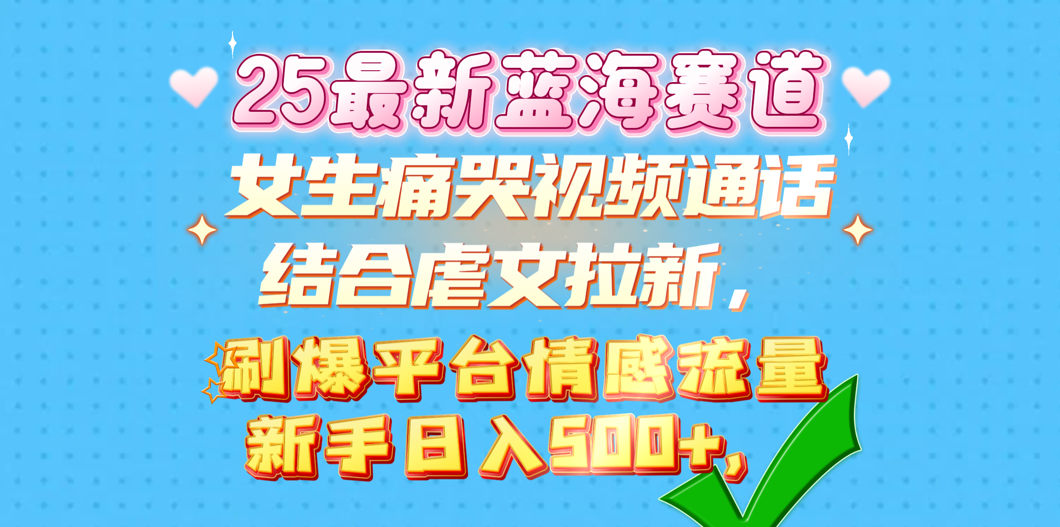 女生痛哭视频通话结合虐文拉新，刷爆平台情感流量，新手日入500+，-翌晨科技网