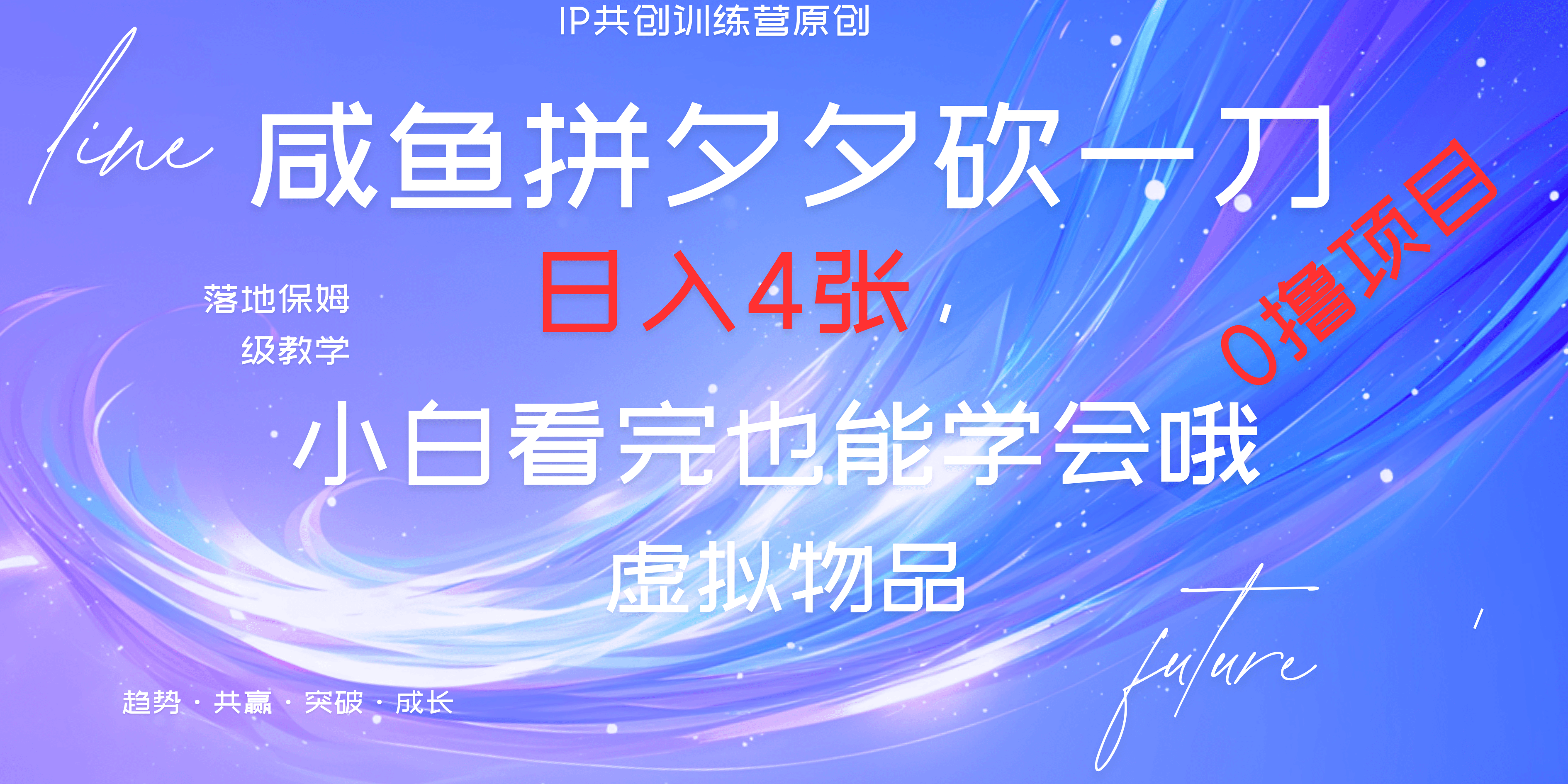 靠拼夕夕砍一刀利用黄鱼以及多种便方式就能日入4张，小白看完也能学会，落地保姆级教程-翌晨科技网