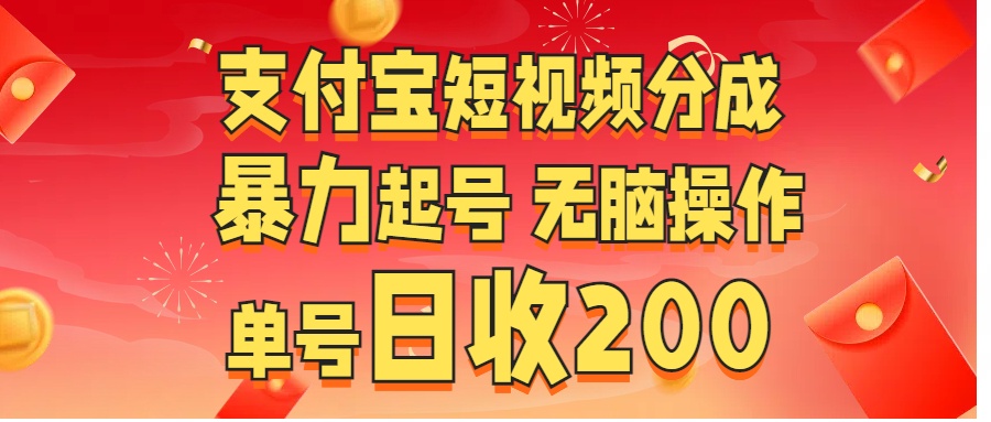 支付宝短视频分成 暴力起号 无脑操作  单号日收200+-翌晨科技网