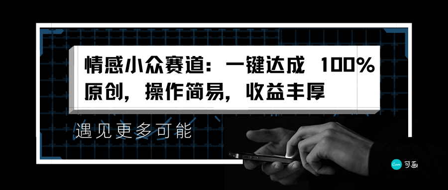 情感小众赛道：一键达成 100%原创，操作简易，收益丰厚-翌晨科技网