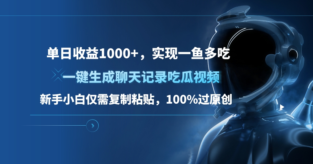 单日收益1000+，一键生成聊天记录吃瓜视频，新手小白仅需复制粘贴，100%过原创，实现一鱼多吃-翌晨科技网