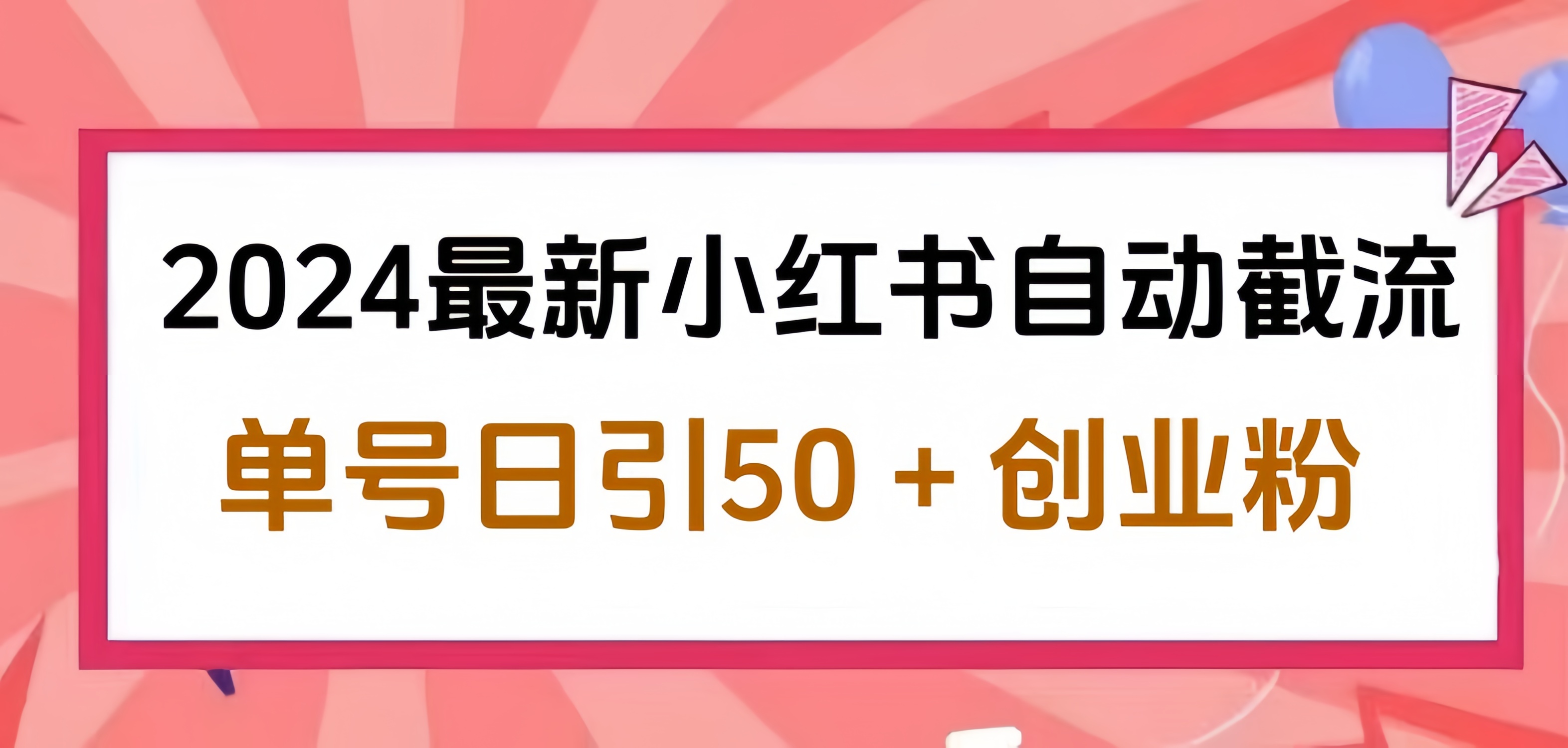 2024小红书最新自动截流，单号日引50个创业粉，简单操作不封号玩法-翌晨科技网
