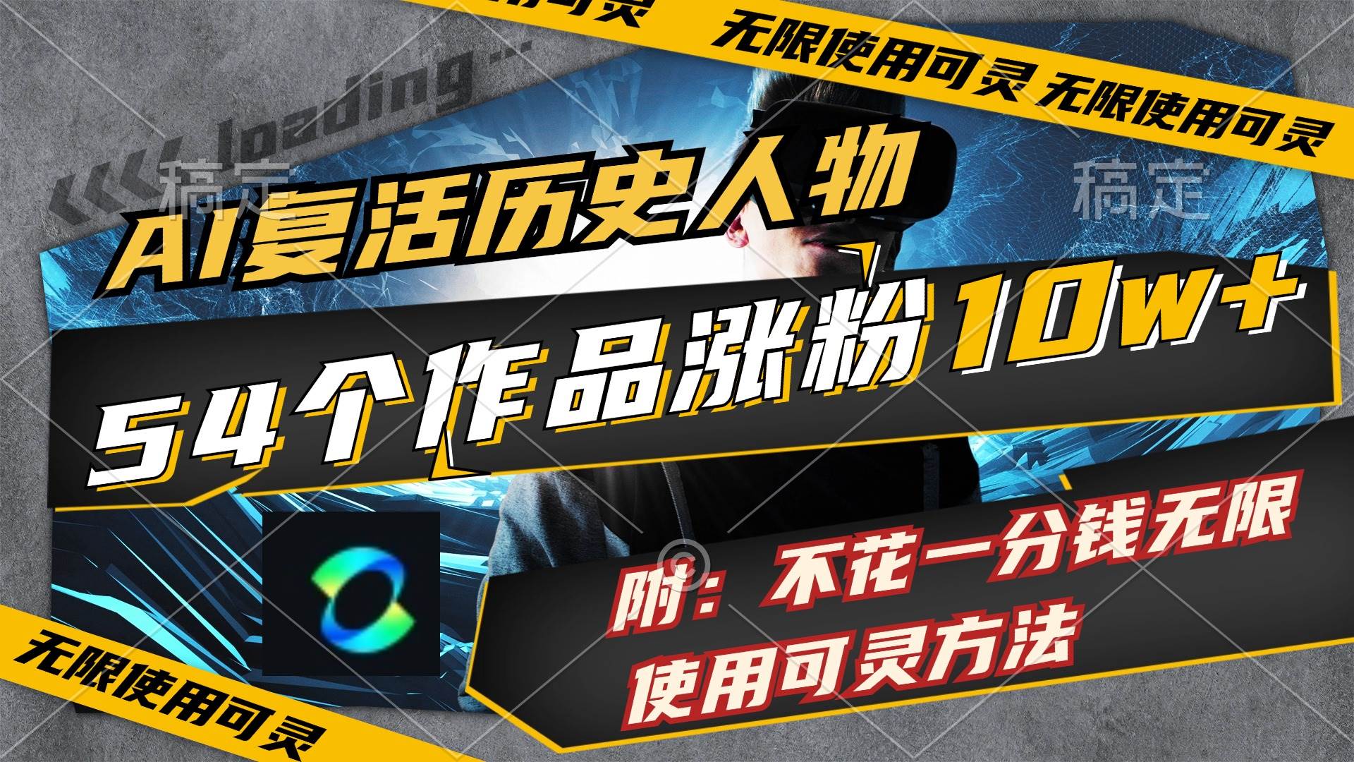 AI复活历史人物，54个作品涨粉10w，附：不花1分钱无限使用可灵方法-翌晨科技网