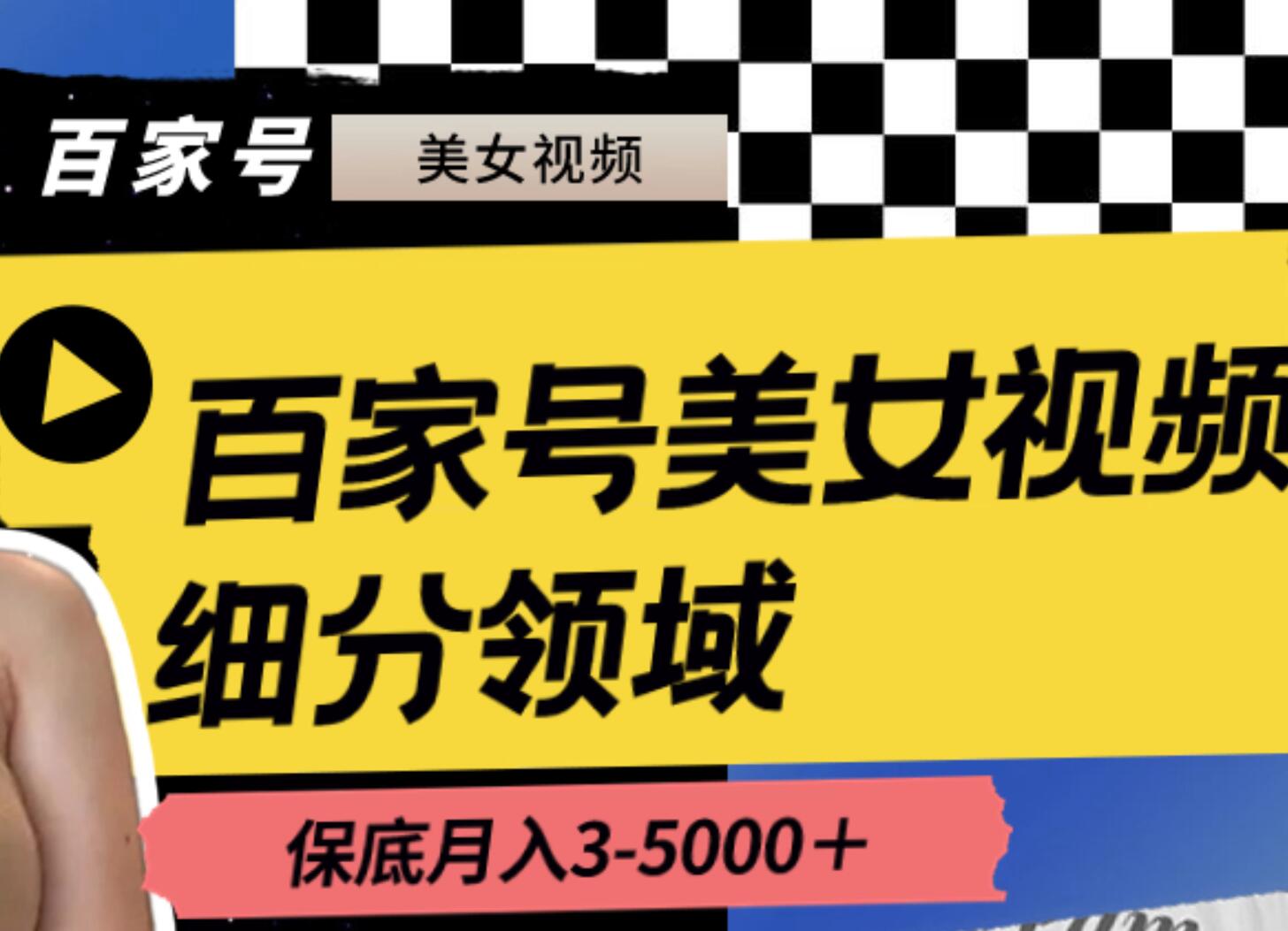 百家号美女视频细分领域玩法，只需搬运去重，月保底3-5000＋-翌晨科技网