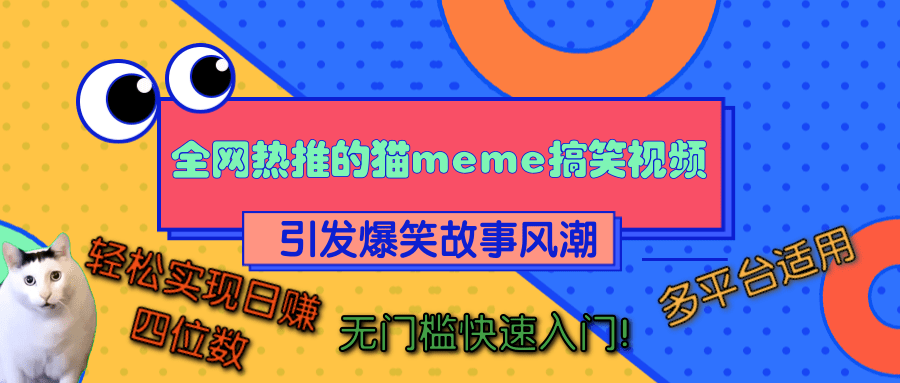 全网热推的猫咪搞笑视频，引发爆笑故事风潮，多平台适用，轻松实现日赚四位数，无门槛快速入门！-翌晨科技网
