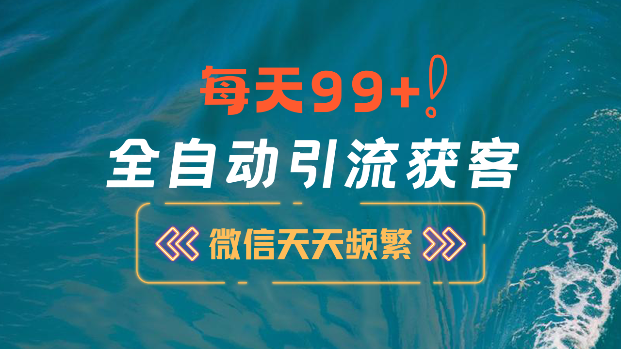 12月最新，全域全品类私域引流获客500+精准粉打法，精准客资加爆微信-翌晨科技网