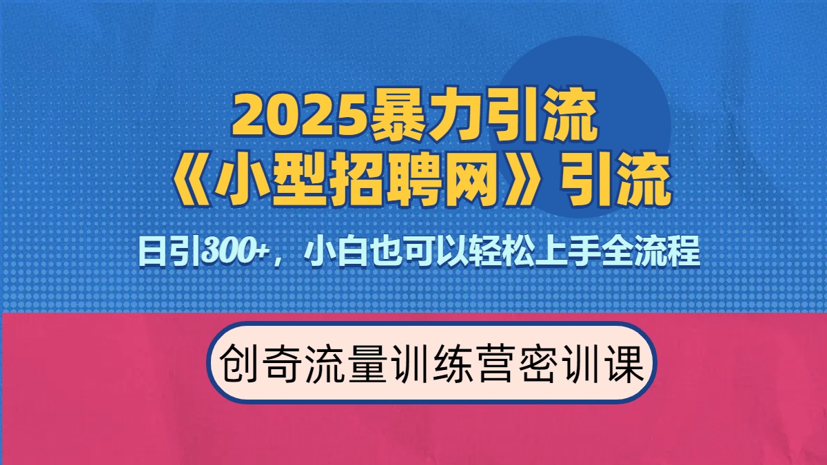 2025最新暴力引流方法《招聘平台》一天引流300+，日变现3000+，专业人士力荐-翌晨科技网