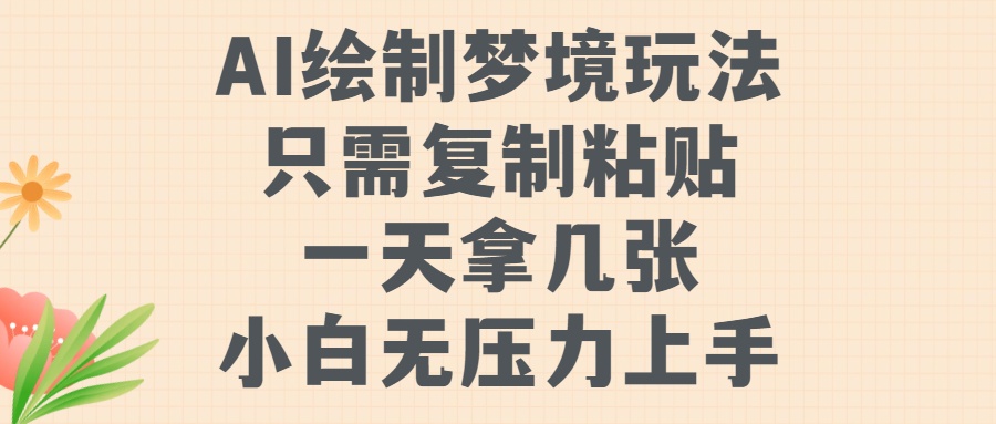 AI绘制梦境玩法，只需要复制粘贴，一天轻松拿几张，小白无压力上手-翌晨科技网