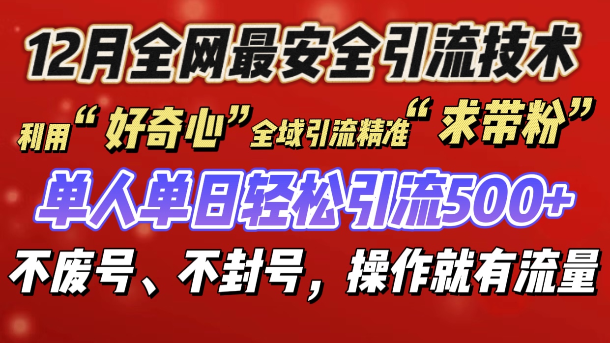 利用“好奇心”全域引流精准“求带粉”，单人单日轻松引流500+-翌晨科技网