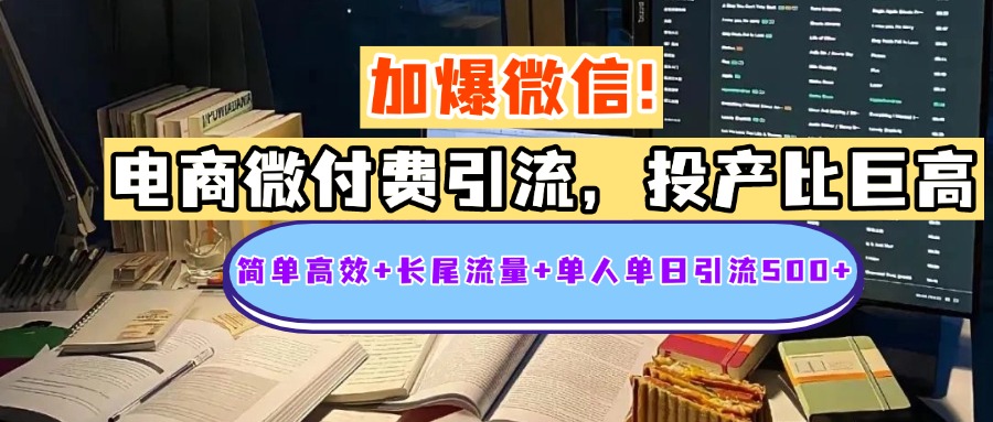 电商微付费引流，投产比巨高，简单高效+长尾流量+粉丝质量高，单人单日引流500+创业粉-翌晨科技网