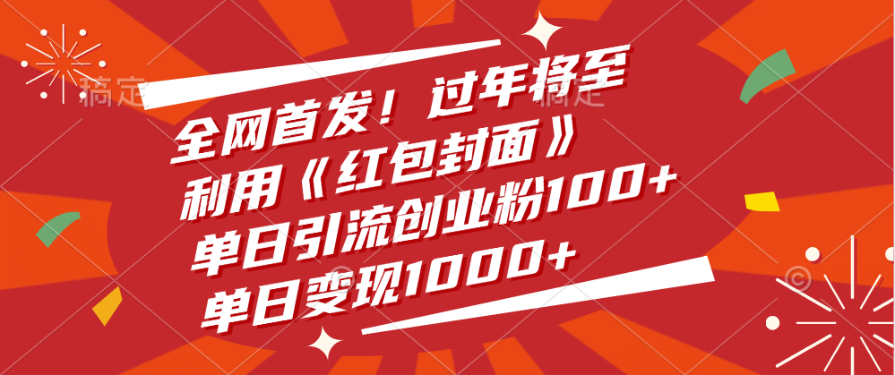 全网首发！过年将至，利用《红包封面》，单日引流创业粉100+，单日变现1000+-翌晨科技网