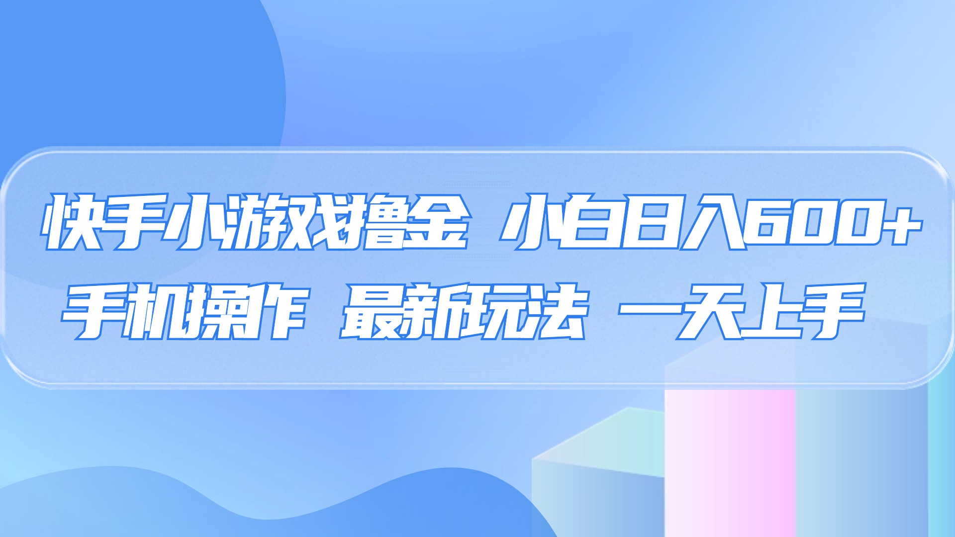 快手小游戏撸金，有手就行，0资金0门槛，小白日入500+-翌晨科技网