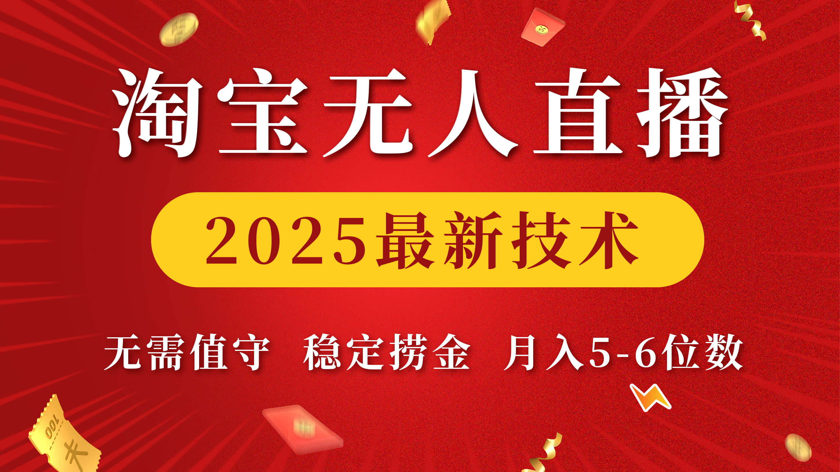 淘宝无人直播2025最新技术 无需值守，稳定捞金，月入5-6位数-翌晨科技网