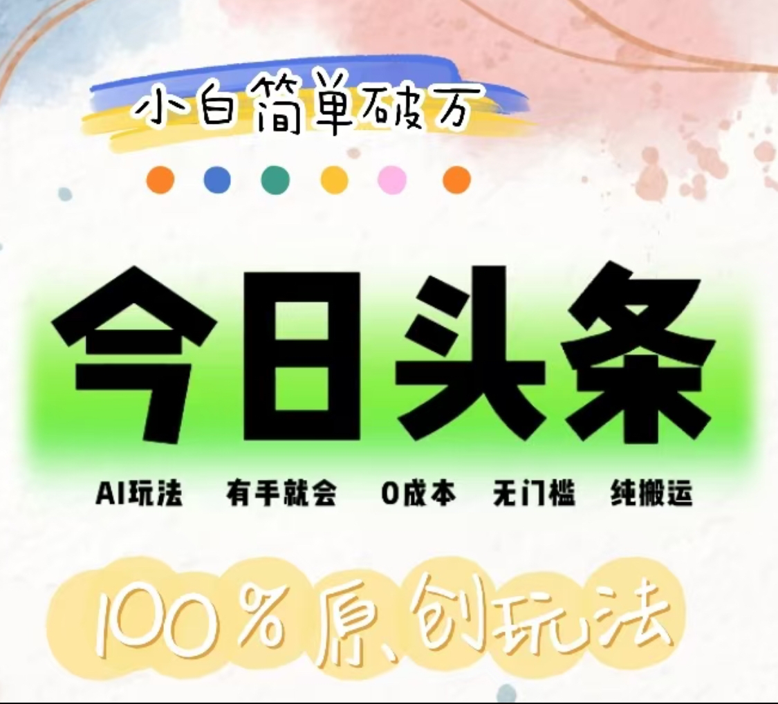 AI头条，有手就会，0成本无门槛，纯搬运，小白单号简单破万！！-翌晨科技网
