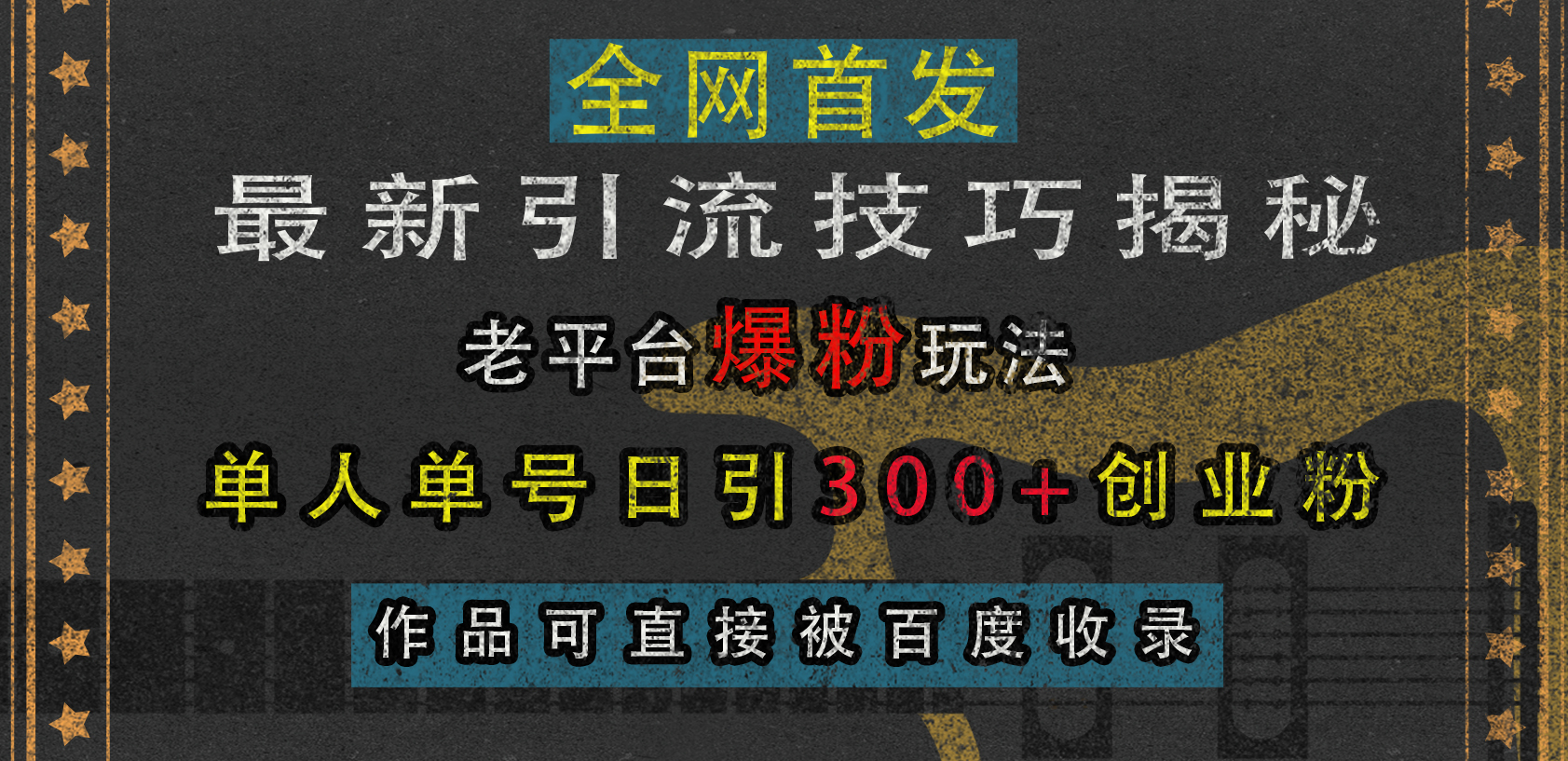最新引流技巧揭秘，老平台爆粉玩法，单人单号日引300+创业粉，作品可直接被百度收录-翌晨科技网