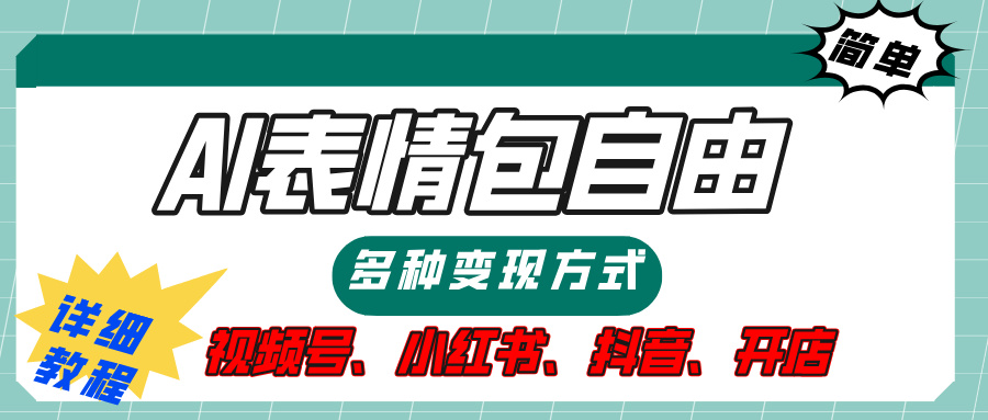 【揭秘】表情包自由，多种方式变现，暴富就靠这一波，附提示词，速来，(附详细操作步骤）-翌晨科技网