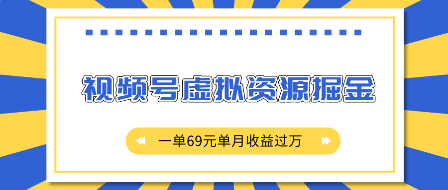 外面收费2980的项目，视频号虚拟资源掘金，一单69元单月收益过万-翌晨科技网