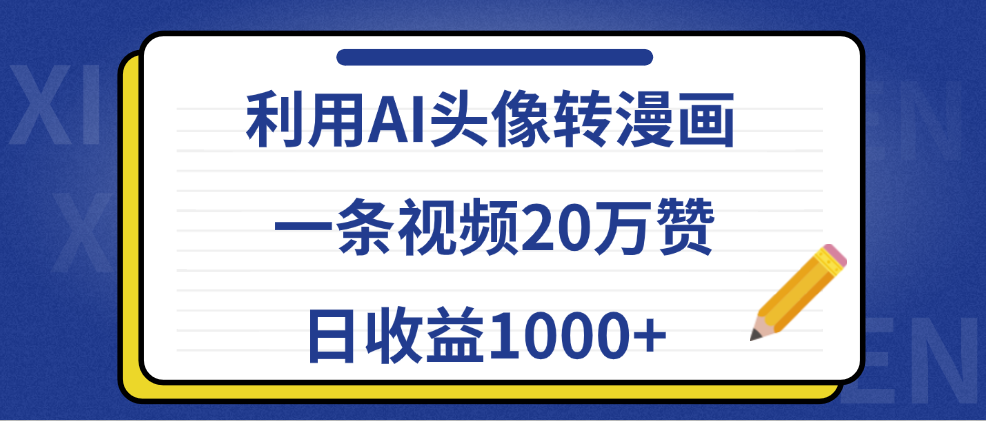利用AI头像转漫画，一条视频20万赞，日收益1000+-翌晨科技网
