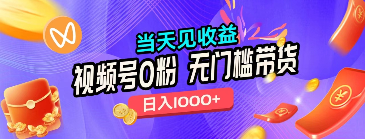 无门槛视频号0粉带货，日入1000+，当天见收益，-翌晨科技网