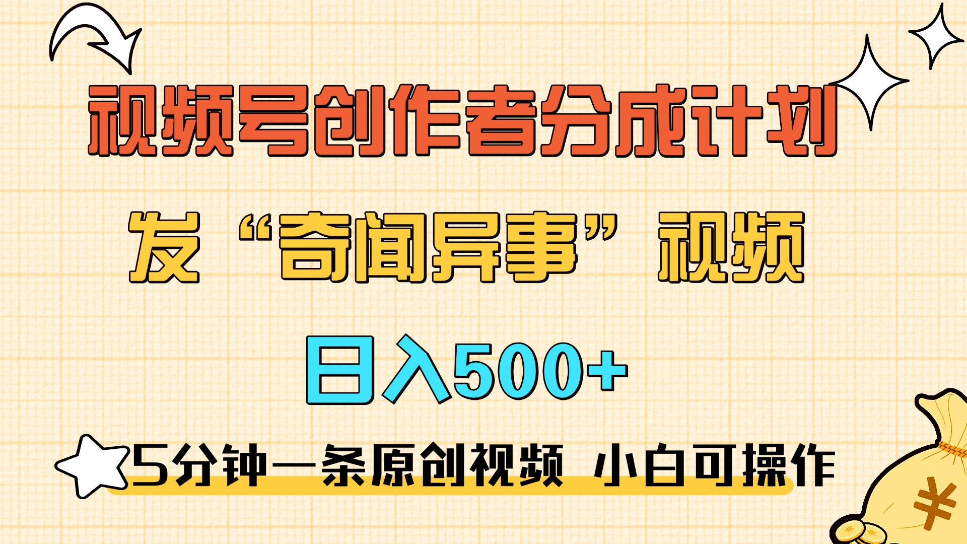 5分钟一条原创奇闻异事视频 撸视频号分成，小白也能日入500+-翌晨科技网