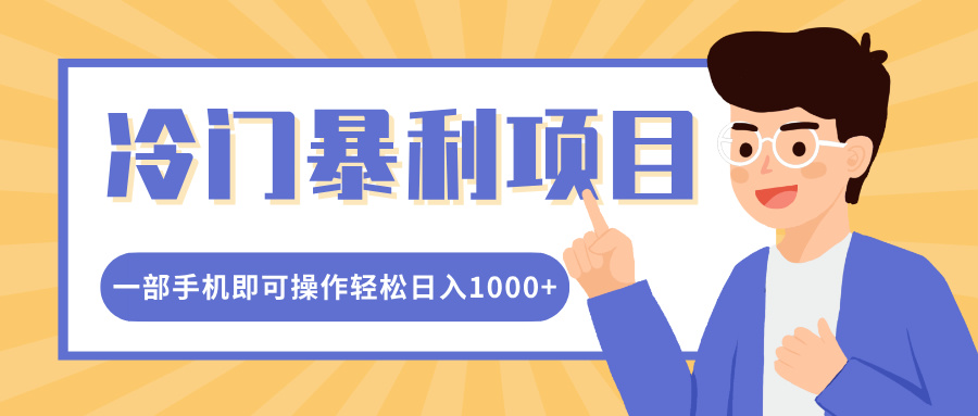 冷门暴利项目，小红书卖控笔训练纸，一部手机即可操作轻松日入1000+-翌晨科技网