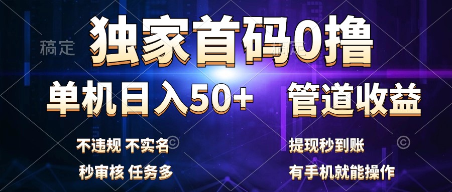 独家首码0撸，单机日入50+，秒提现到账，可批量操作-翌晨科技网