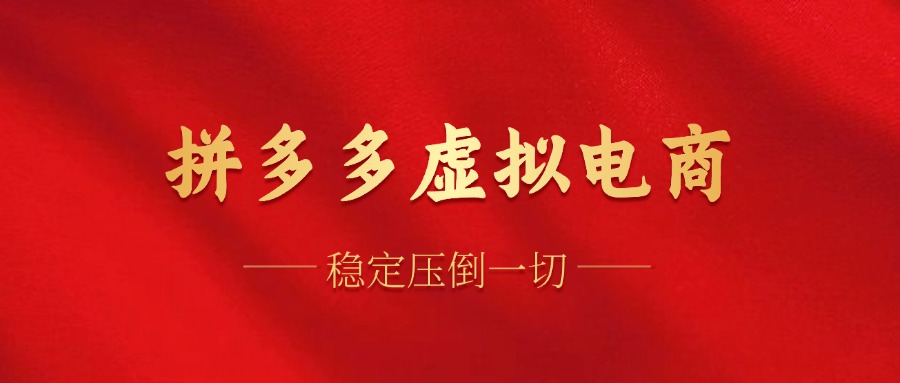 拼多多虚拟电商，单人操作10家店，单店日盈利100+-翌晨科技网