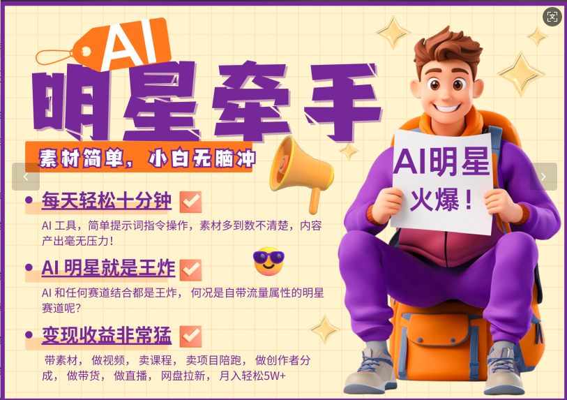 AI+明星，又一爆款密码，明星本来就够火爆，再加上AI ，就是王炸，牵小手，这个绝了！每天十分钟，带货、素材、分成都非常猛，泼天流量，发布就爆！月入5W，抓紧学！-翌晨科技网