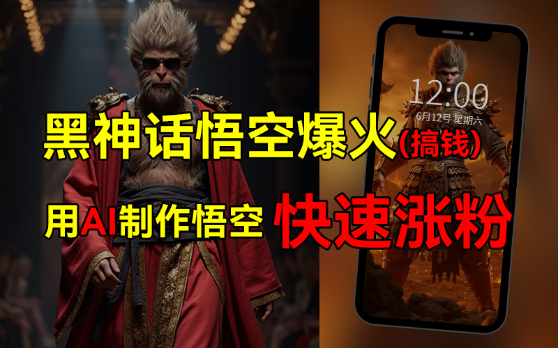 黑神话悟空爆火，已有人利用这波热点变现几十万，普通人也可用AI蹭上这波热点搞钱，有多重变现方法-翌晨科技网