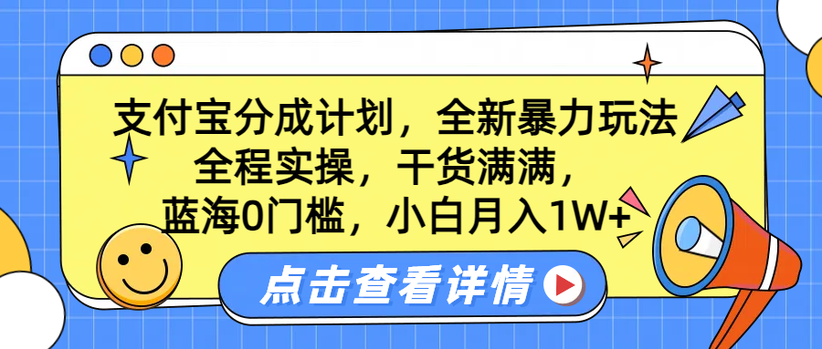 蓝海0门槛，支付宝分成计划，全新暴力玩法，全程实操，干货满满，小白月入1W+-翌晨科技网