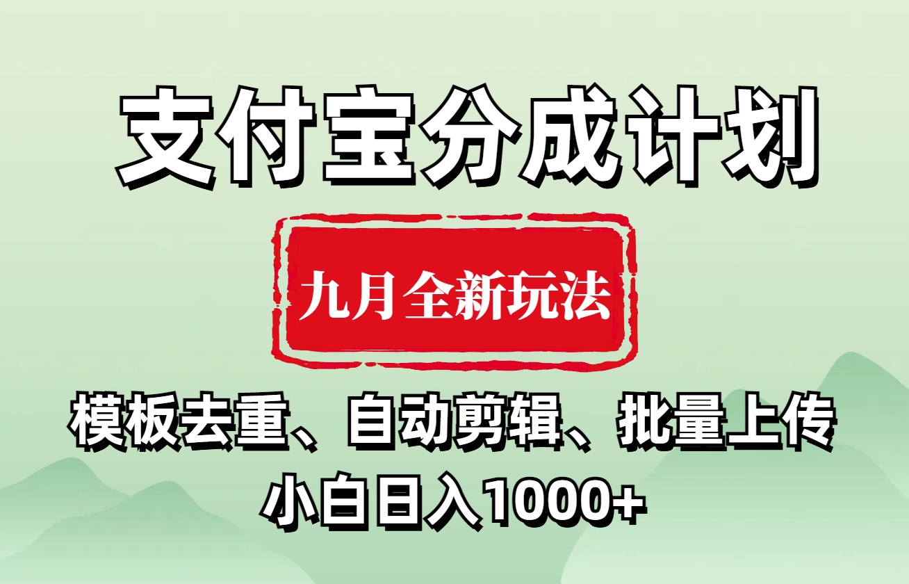 支付宝分成计划 九月全新玩法，模板去重、自动剪辑、批量上传小白无脑日入1000+-翌晨科技网