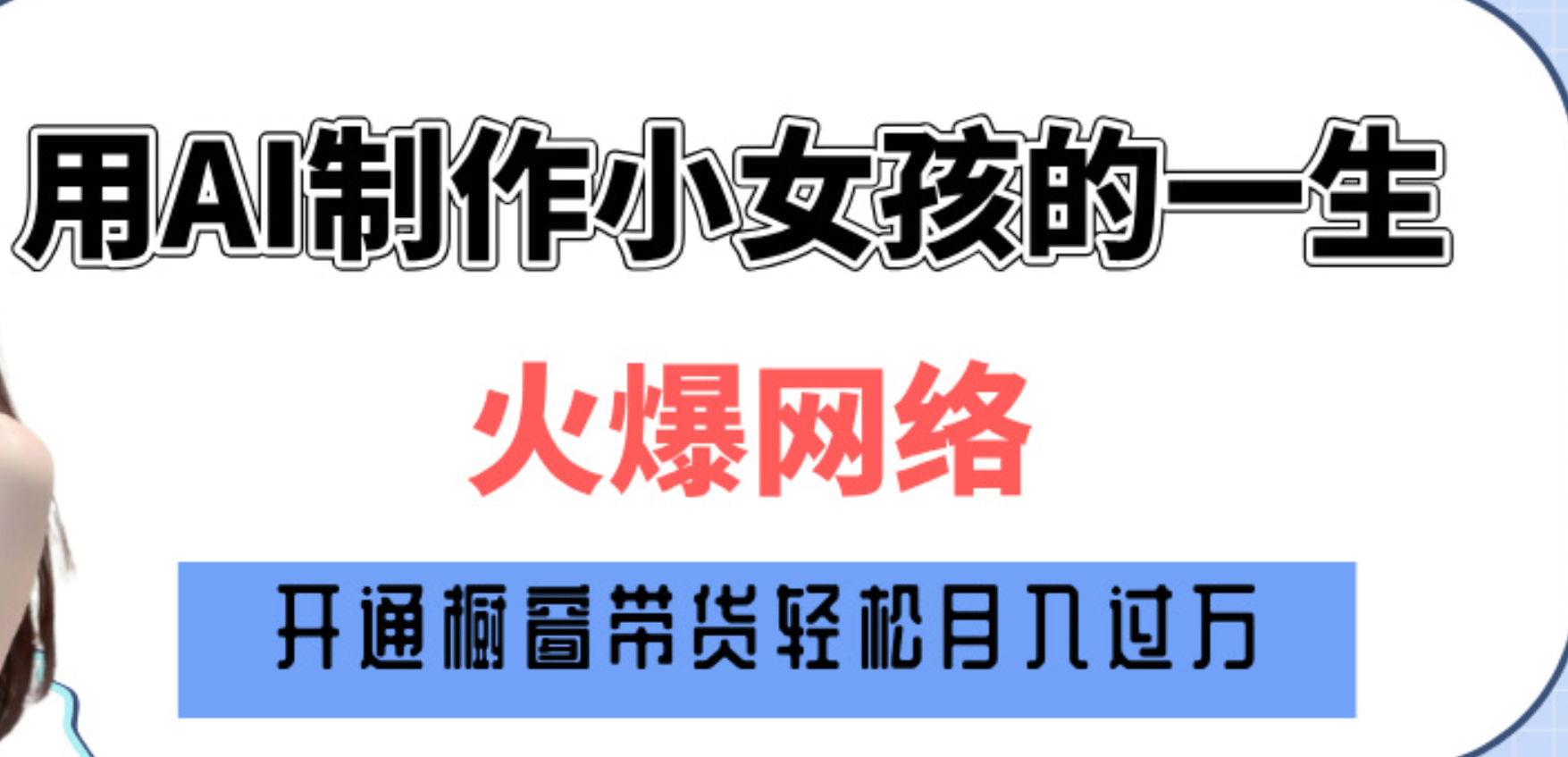 巧用AI制作小女孩的一生，爆火网络，赚钱其实并不难！-翌晨科技网