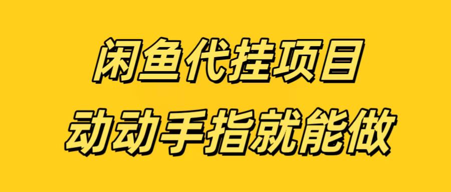 闲鱼代挂无脑搬砖，一部手机轻松月入5-6K-翌晨科技网
