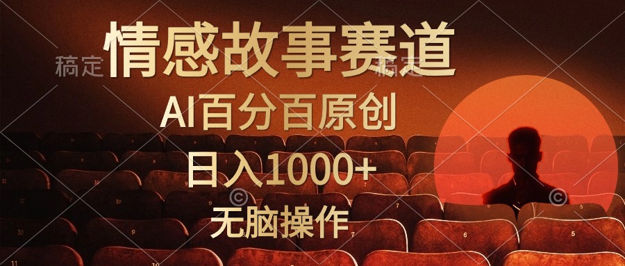 视频号情感小故事赛道，AI百分百原创，日入1000+，简单无脑操作-翌晨科技网