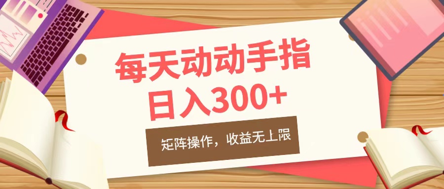 每天动动手指头，日入300+，批量操作，收益无上限-翌晨科技网