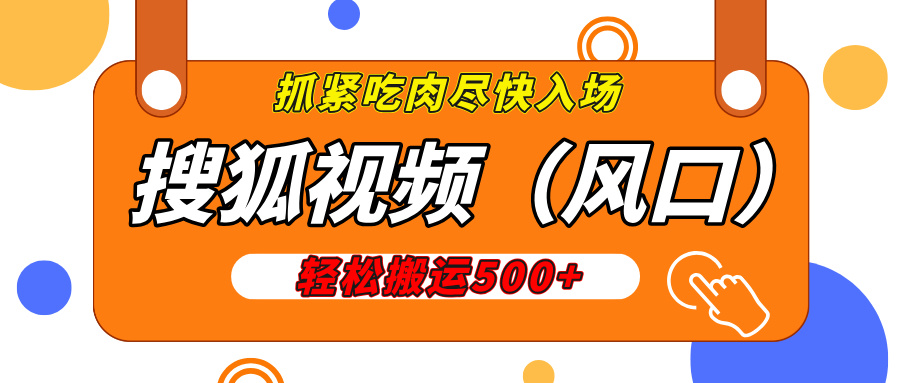 搜狐视频，新风口，1天200-500收益，抓紧吃肉！-翌晨科技网