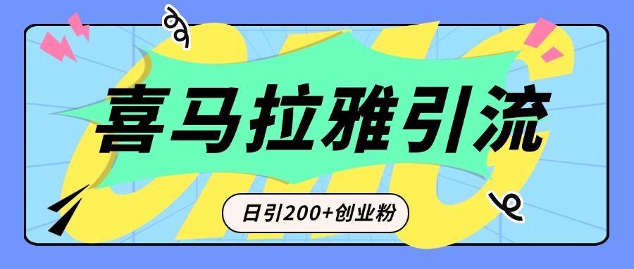 从短视频转向音频：为什么喜马拉雅成为新的创业粉引流利器？每天轻松引流200+精准创业粉-翌晨科技网