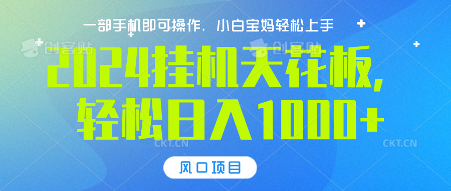 2024挂机天花板，轻松日入1000+，一部手机可操作，风口项目，可放大矩阵-翌晨科技网
