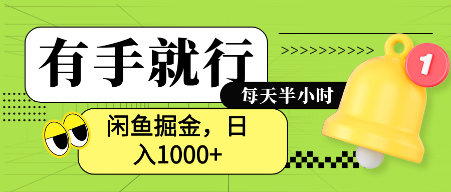 闲鱼卖拼多多助力项目，蓝海项目新手也能日入1000+-翌晨科技网
