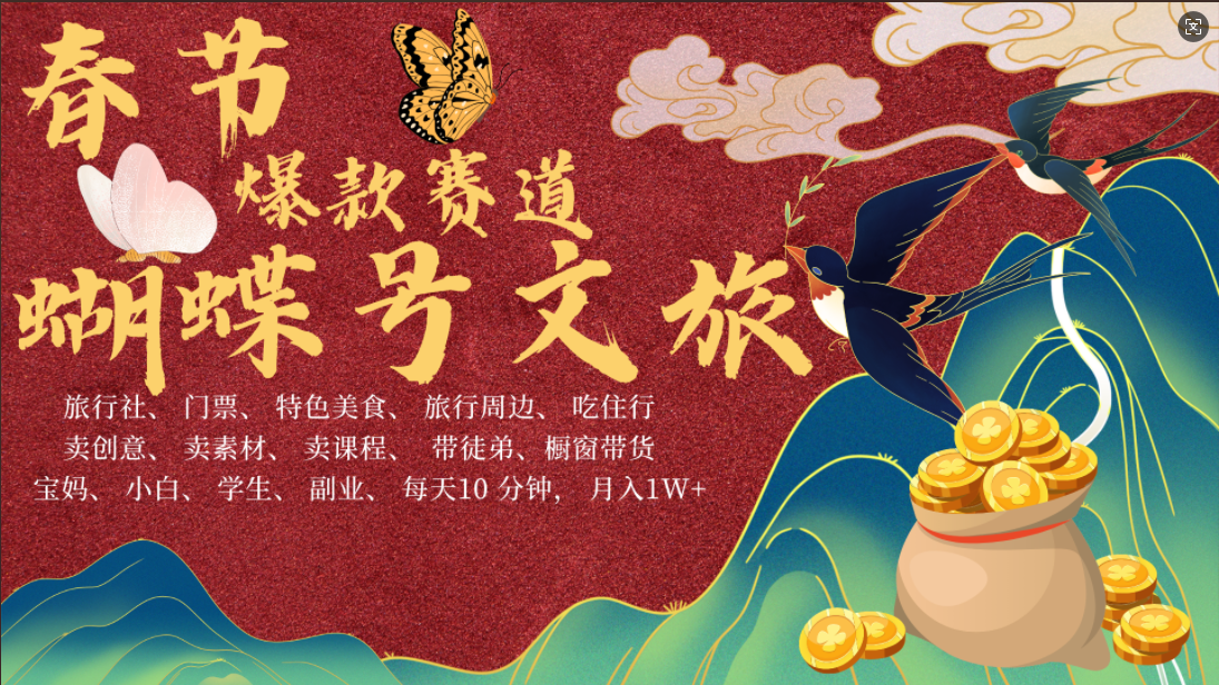 AI春节搞钱4.0升级版 蝴蝶号超火爆文旅赛道  AI一键制作 批量出内容   春节做轻松躺赚 年前做起来单车变摩托   每日轻松十分钟  月赚米1W+  抓紧冲！可做视频 可卖素材 可带徒只带小白和宝妈！-翌晨科技网